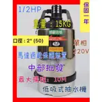 ※免運費※『中部批發』1/2HP 單相 220V 低吸式污水 抽水馬達 抽水機 沉水馬達 颱風積水專用污物 低水位馬達