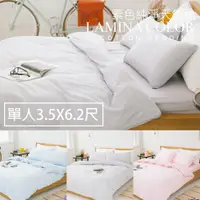 在飛比找松果購物優惠-【LAMINA】 純色-純棉二件式床包組-單人(3色可選) 