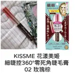 KISSME 花漾美姬 細睫控360°零死角防水睫毛膏EX