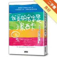 在飛比找蝦皮商城優惠-我哥的名字是潔西卡[二手書_良好]11315251942 T