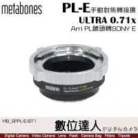 在飛比找蝦皮購物優惠-【數位達人】Metabones PL to Sony E環 