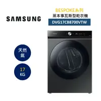 在飛比找樂天市場購物網優惠-SAMSUNG 三星 DVG17CB8700VTW 17KG