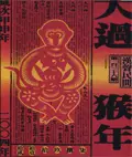 在飛比找誠品線上優惠-漢聲雜誌: 大過猴年(NO.136)