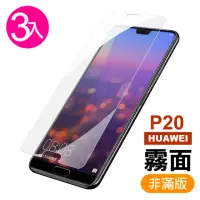 在飛比找momo購物網優惠-華為 huawei p20 非滿版半屏霧面磨砂玻璃鋼化膜手機