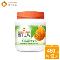 在飛比找樂天市場購物網優惠-橘子工坊 食器妙用清潔粉(450g*12瓶/箱)