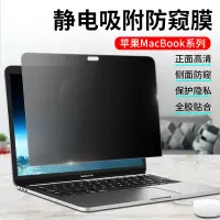 在飛比找蝦皮購物優惠-台灣出貨 螢幕保護貼 靜電保護貼 macbookpro防窺膜