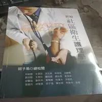 在飛比找蝦皮購物優惠-新編社區衛生護理學 2018年七版 邱子易 華格那 9789