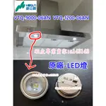 豪山牌 抽油煙機燈 "LED燈" 適用VTQ-9000-06AN VTQ-1200-06AN