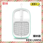 【KE生活】KOLIN歌林新一代USB兩用捕蚊器KEM-LNM56 ∥捕蚊燈+捕蚊拍∥USB充電∥
