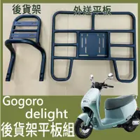 在飛比找蝦皮購物優惠-【可伸縮 可快拆】現貨 2022 全新 GOGORO Del