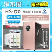 在飛比找PChome24h購物優惠-【豪星 HAOHSING】HS-170櫥下型不鏽鋼雙溫龍頭飲