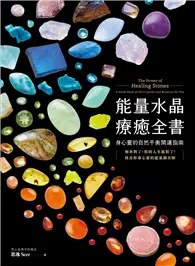 在飛比找TAAZE讀冊生活優惠-能量水晶療癒全書：頻率對了，你的人生就對了！找出你身心靈的能