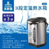 在飛比找松果購物優惠-【大家源】三段定溫節能電動熱水瓶 TCY-2025 (5.1