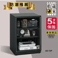 在飛比找蝦皮購物優惠-【隨逸生活】防潮箱 收藏家 AD-72P 3層式電子防潮箱 