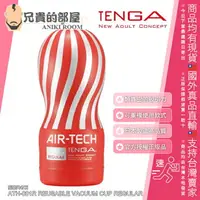 在飛比找樂天市場購物網優惠-★送300ml潤滑液★日本 TENGA AIR-TECH 氣