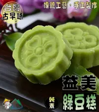 在飛比找樂天市場購物網優惠-【野味食品】益美綠豆糕(純素) 8入/包(約145g),18