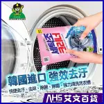 【艾文先生】韓國山鬼怪 洗衣機清潔劑450G2入組 洗衣槽清潔 滾筒洗衣機 變頻洗衣機 雙槽直立式洗衣機