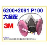 【天隆五金】(附發票) 3M 6200+2091 P100 防塵濾棉 大全配 半面式防毒面具 過濾粉塵99.97%