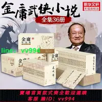 在飛比找樂天市場購物網優惠-金庸武俠小說全集作品集36冊 朗聲舊版天龍八部射雕英雄傳倚天