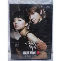 在飛比找蝦皮購物優惠-懷舊絕版韓劇DVD 這該死的愛-非出租片-RAIN、申敏兒