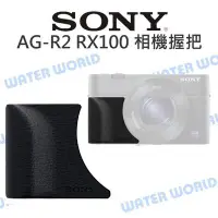 在飛比找Yahoo!奇摩拍賣優惠-【中壢NOVA-水世界】SONY AG-R2 適用RX100