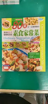 在飛比找露天拍賣優惠-食譜 ~《80道素食家常菜 》郭啟昭/林淑蓮 漢宇國際  無