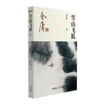 簡體❥(_-)台灣發貨雪山飛狐(新修版) 金庸小說作品集 J典武俠小說書 新華書店