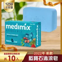 在飛比找鮮拾優惠-【Medimix 美姬仕】 皇室藥草浴美肌皂 藍寶石沁涼皂1
