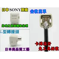 在飛比找蝦皮購物優惠-《日樣》日本 SONY原廠 同軸電纜線 L型接頭 出清下殺 