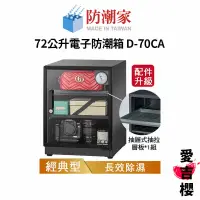 在飛比找蝦皮商城優惠-【防潮家】經典型 72公升電子防潮箱 D-70CA (公司貨