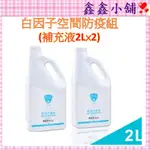 👉️【限量現貨】 WHITE FACTOR 白因子環境抗菌液 2L   WF4B020001  #公司貨#