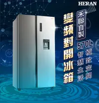 在飛比找神腦生活優惠-【HERAN 禾聯】570L變頻智能除霜對開雙門電冰箱 (H