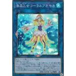 【九幽本舖】現貨 遊戲王 LVDS-JPB06 海晶乙女 珊瑚海葵 亮面 日紙