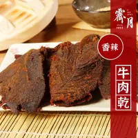 在飛比找蝦皮購物優惠-【霽月肉乾】－香辣牛肉乾－160g