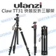 ULANZI【Claw TT31 四節快裝 反折三腳架】銳爪快拆裝 360 全景 球型雲台【中壢NOVA-水世界】【跨店APP下單最高20%點數回饋】