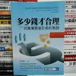 【閲書呆源】絕版二手書《多少錢才合理：百萬筆房屋交易的教訓》房孝如 城邦