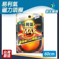 在飛比找蝦皮購物優惠-易利氣磁力項圈2000高斯MAX 60cm最強型【銘生藥局】