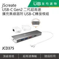 在飛比找蝦皮購物優惠-j5create USB-C Gen2 二代超高速擴充集線器
