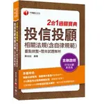 [千華~書本熊]2024投信投顧相關法規(含自律規範)重點統整+歷年試題解析二合一過關寶典：9786263800625<書本熊書屋>