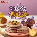 【大成食品】咕咕派-紫金地瓜派*5+香Q紅豆麻糬440G/盒*5