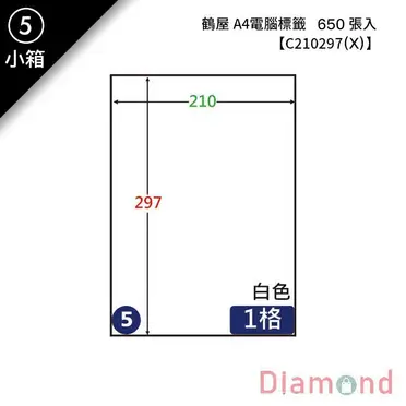 鶴屋三用標籤C210297/白/A4/1格