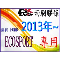 在飛比找蝦皮購物優惠-【福特FORD ECO SPORT 2013~2018/05