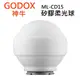 GODOX ML-CD15 矽膠柔光球 / 標配3種卡環 適用AD300Pro, AD400Pro~公司貨 ML-CD15