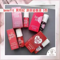 在飛比找蝦皮購物優惠-【韓氏愛美】Benefit 貝玲妃 染唇液 菲菲 唇頰露 花