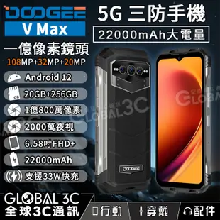 【Doogee V MAX 5G三防手機】20+256GB｜22000mAh｜1億像素鏡頭｜夜視鏡頭｜安卓12