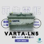 【二手、中古、輝捷再生電池專賣店】德國進口 VARTA 銀合金 H3 95AH LN5