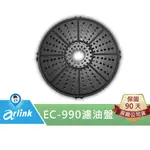 【ARLINK 飛樂】氣炸鍋原廠配件 EC-990 濾油盤