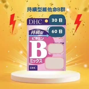 持續型維他命B群 代購DHC 維他命B群  B群 30日 60日 維生素