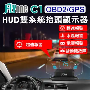 FLYone C1 HUD OBD2/GPS 雙系統多功能汽車抬頭顯示器 (3.3折)