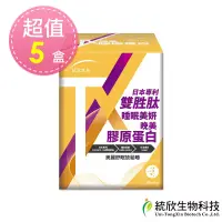 在飛比找博客來優惠-【統欣生技】TX版 晚美膠原蛋白(30包/盒) 共5盒